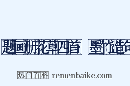 题画册花草四首·墨竹造句是什么意思的图片